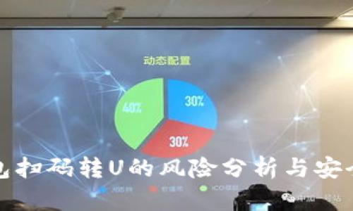 TP钱包扫码转U的风险分析与安全建议
